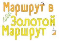 "Маршрут в "Золотой Маршрут" "Маршрут в "Золотой Маршрут"